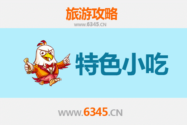 鹤壁鹤山必吃特色小吃攻略